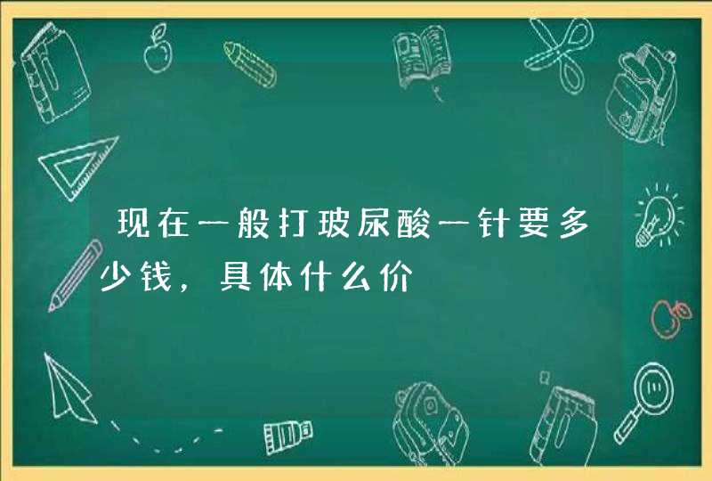 现在一般打玻尿酸一针要多少钱，具体什么价,第1张