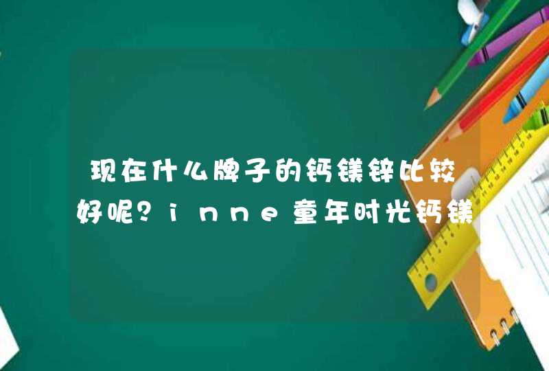 现在什么牌子的钙镁锌比较好呢？inne童年时光钙镁锌怎么样？,第1张