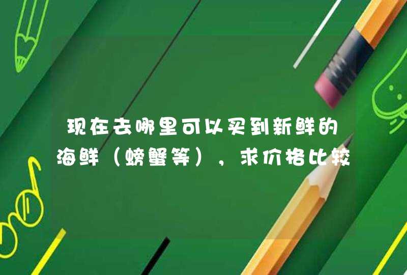 现在去哪里可以买到新鲜的海鲜（螃蟹等），求价格比较公道的地方？,第1张