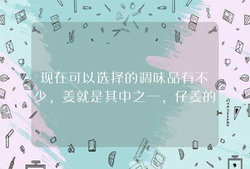 现在可以选择的调味品有不少，姜就是其中之一，仔姜的种植方式是怎样的？,第1张