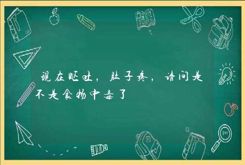 现在呕吐，肚子疼，请问是不是食物中毒了,第1张