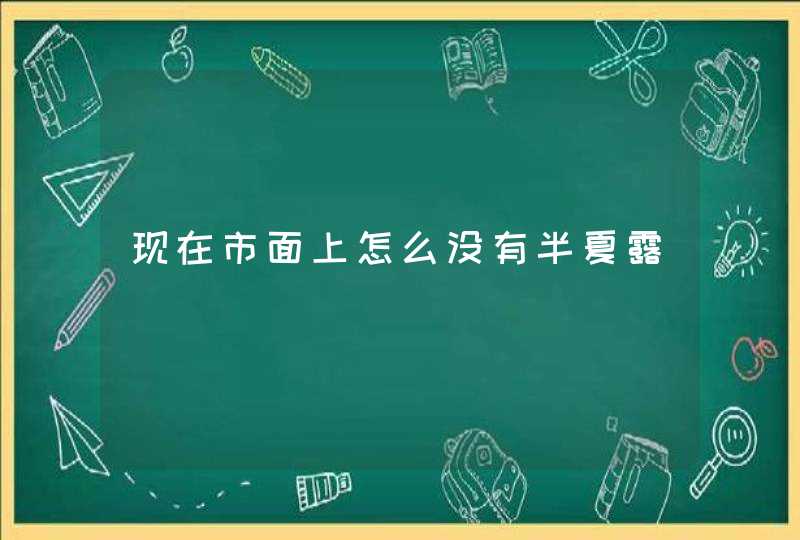 现在市面上怎么没有半夏露,第1张