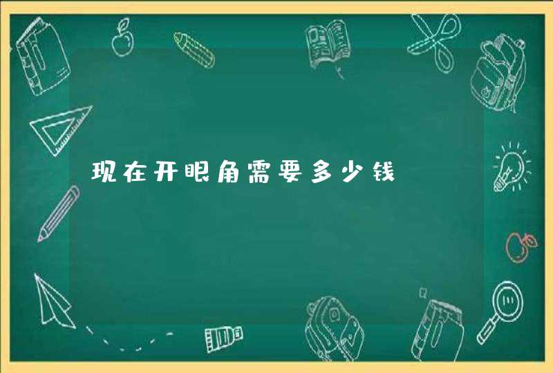 现在开眼角需要多少钱？,第1张