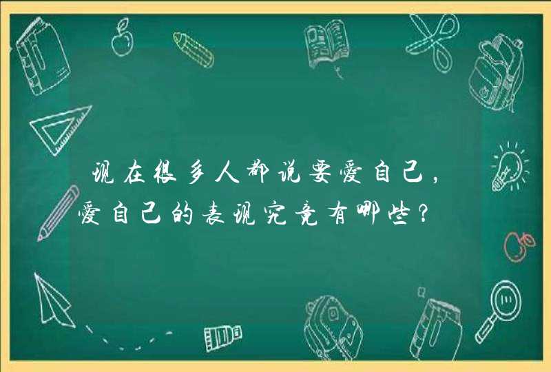 现在很多人都说要爱自己，爱自己的表现究竟有哪些？,第1张