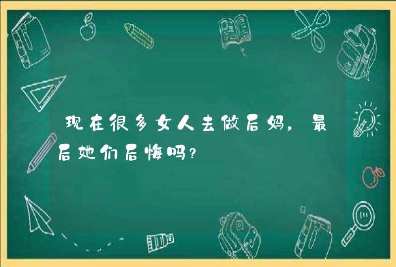 现在很多女人去做后妈，最后她们后悔吗？,第1张