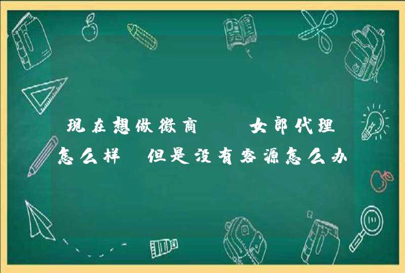 现在想做微商，棒女郎代理怎么样，但是没有客源怎么办,第1张