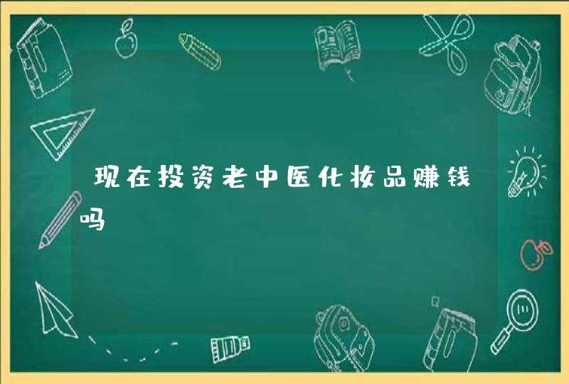 现在投资老中医化妆品赚钱吗,第1张