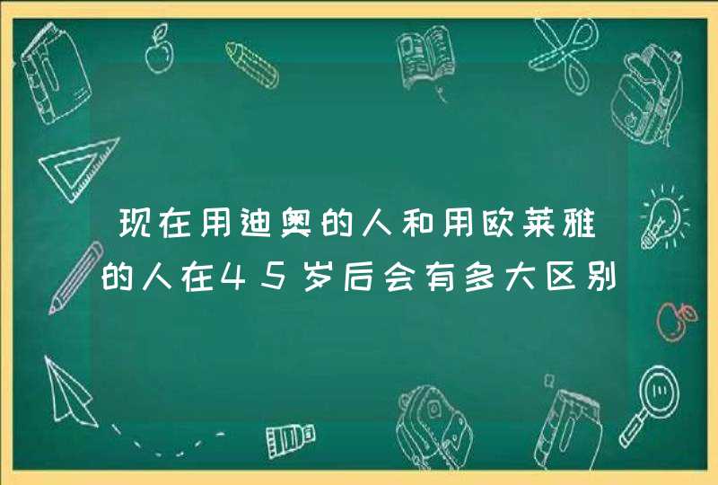 现在用迪奥的人和用欧莱雅的人在45岁后会有多大区别,第1张