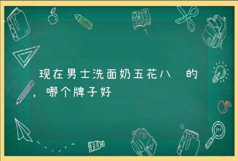 现在男士洗面奶五花八门的，哪个牌子好,第1张