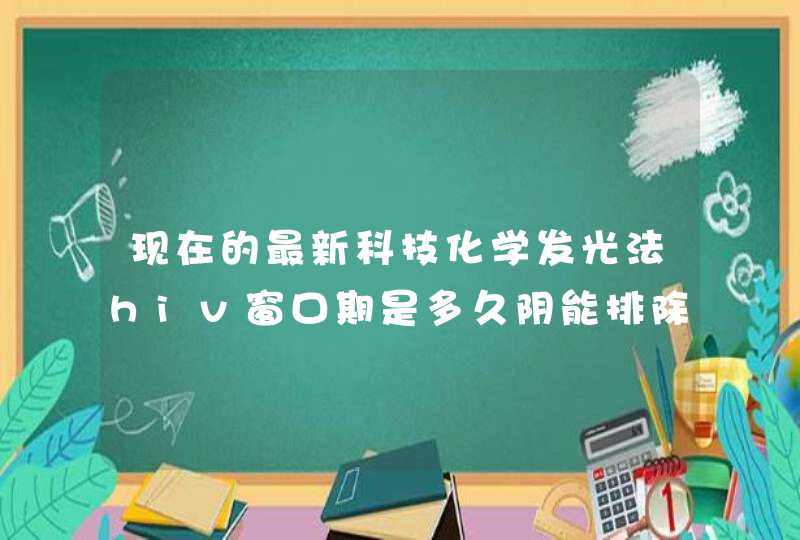 现在的最新科技化学发光法hiv窗口期是多久阴能排除?,第1张