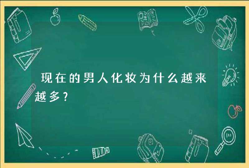 现在的男人化妆为什么越来越多？,第1张