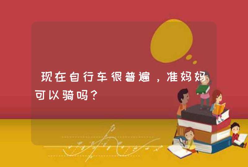 现在自行车很普遍，准妈妈可以骑吗？,第1张