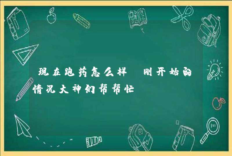 现在跑药怎么样，刚开始的情况大神们帮帮忙,第1张