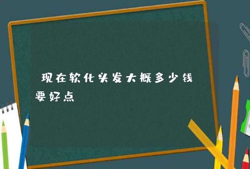 现在软化头发大概多少钱，要好点,第1张