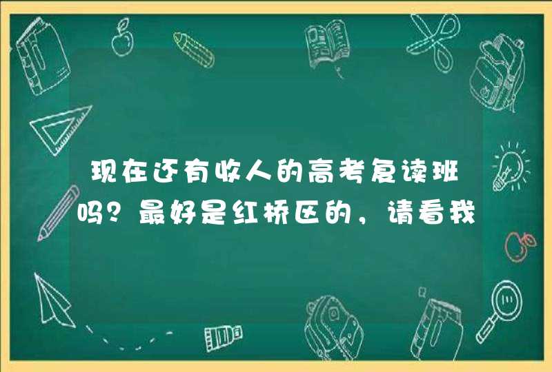 现在还有收人的高考复读班吗？最好是红桥区的，请看我的情况！三中，民族除外,第1张