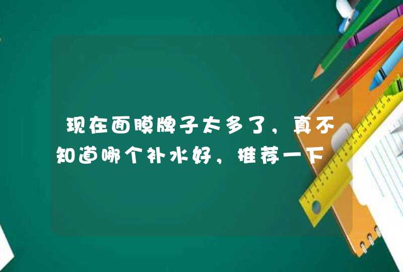 现在面膜牌子太多了，真不知道哪个补水好，推荐一下,第1张