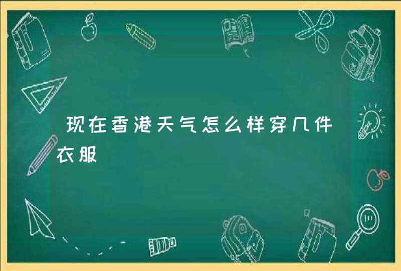 现在香港天气怎么样穿几件衣服,第1张