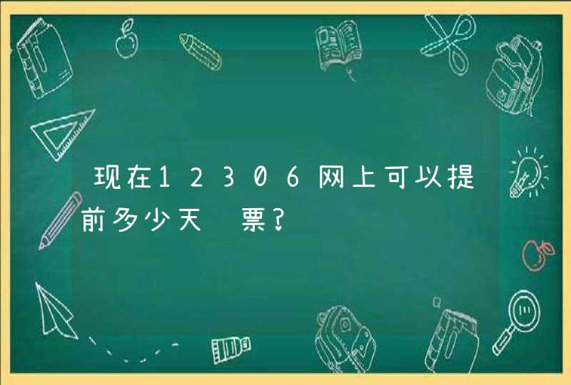 现在12306网上可以提前多少天订票?,第1张