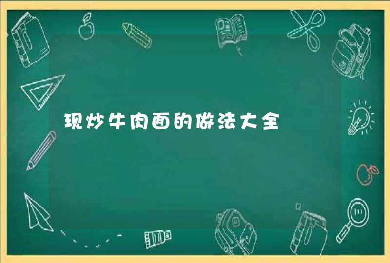 现炒牛肉面的做法大全,第1张