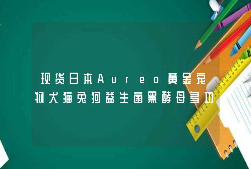 现货日本Aureo黄金宠物犬猫兔狗益生菌黑酵母多功能营养液要放冰箱吗,第1张