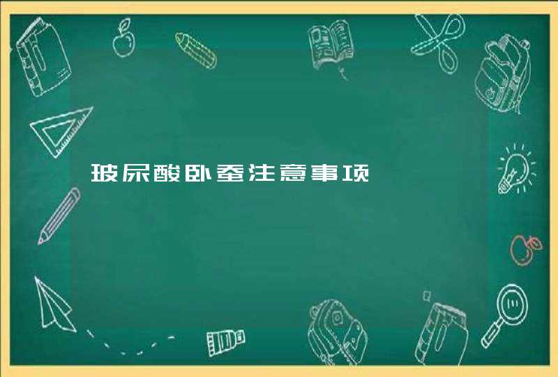 玻尿酸卧蚕注意事项,第1张