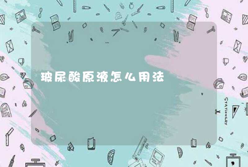 玻尿酸原液怎么用法,第1张