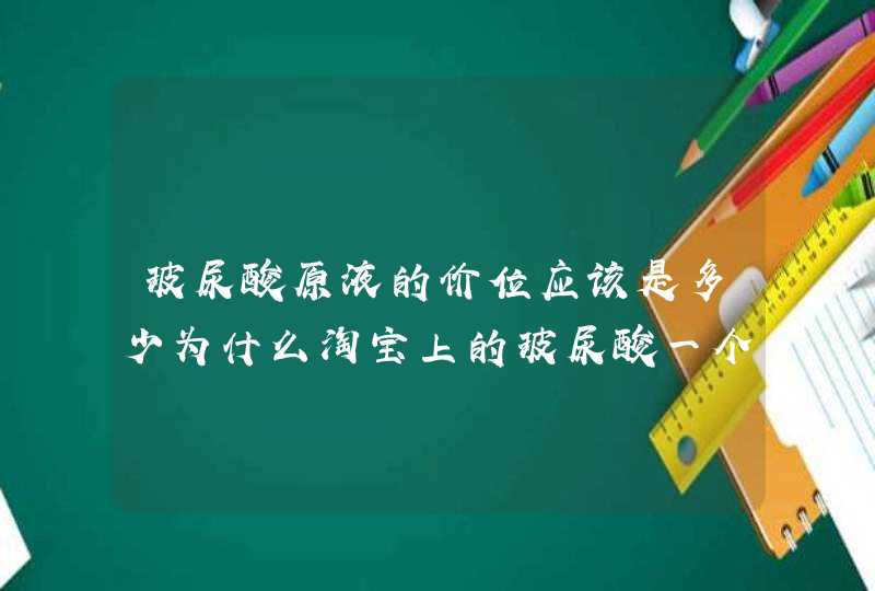 玻尿酸原液的价位应该是多少为什么淘宝上的玻尿酸一个比一个便宜,第1张