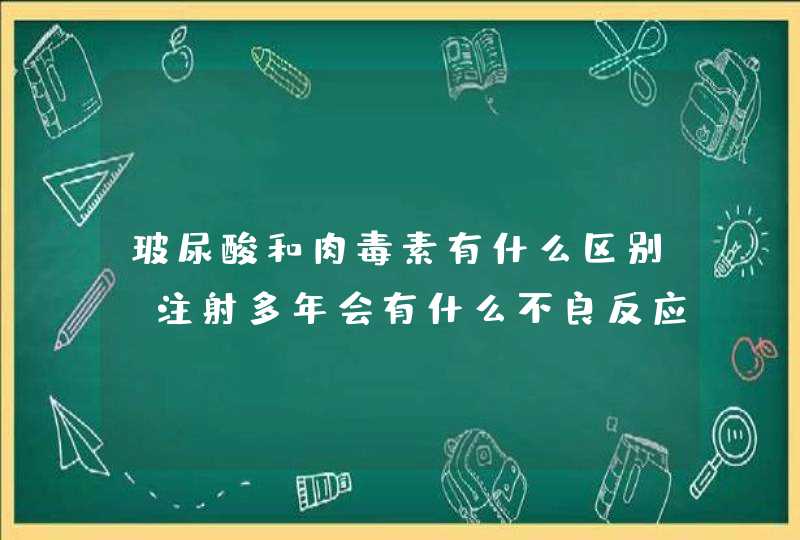 玻尿酸和肉毒素有什么区别？注射多年会有什么不良反应吗？,第1张