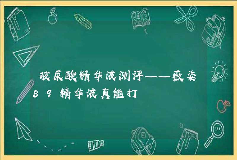 玻尿酸精华液测评——薇姿89精华液真能打,第1张