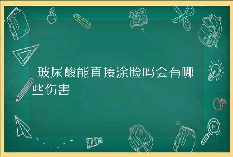 玻尿酸能直接涂脸吗会有哪些伤害,第1张