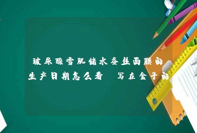 玻尿酸雪肌储水蚕丝面膜的生产日期怎么看，写在盒子的什么地方了有知道的吗,第1张