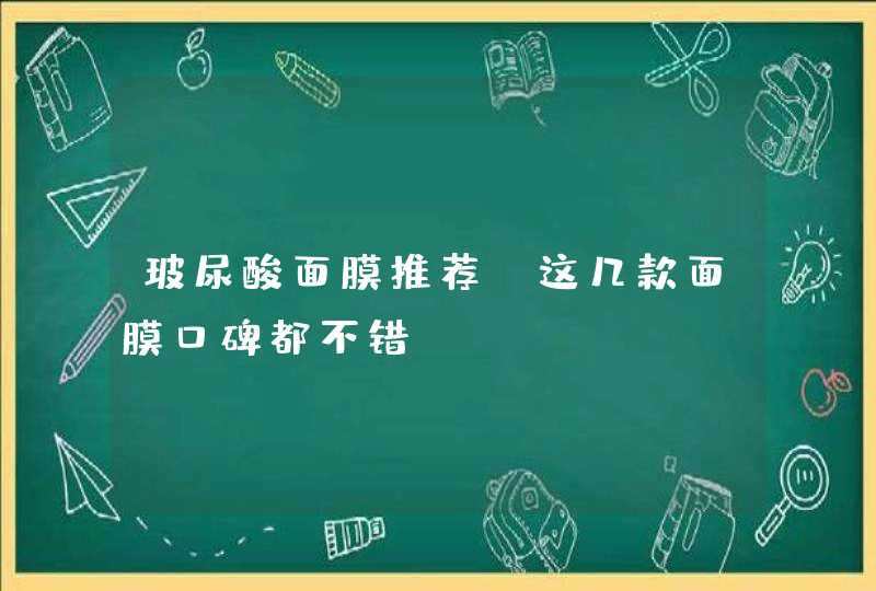 玻尿酸面膜推荐 这几款面膜口碑都不错,第1张