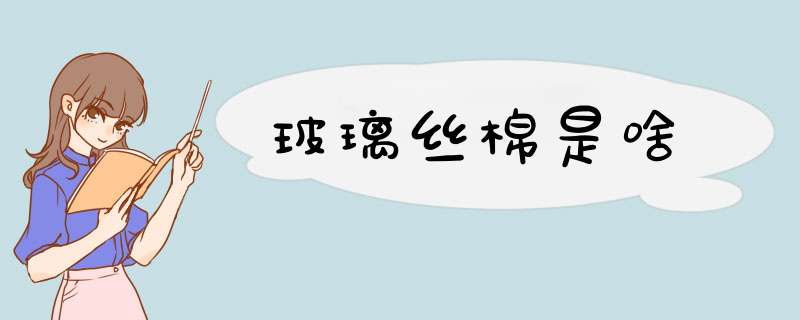 玻璃丝棉是啥,第1张