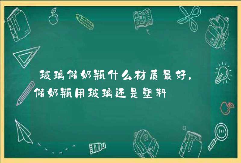 玻璃储奶瓶什么材质最好，储奶瓶用玻璃还是塑料,第1张