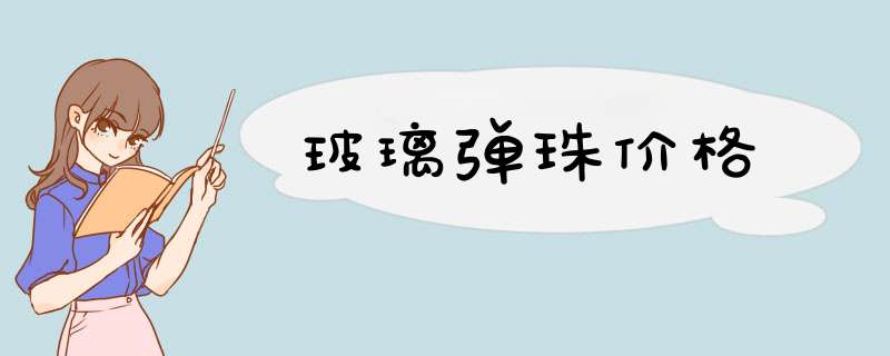 玻璃d珠价格,第1张
