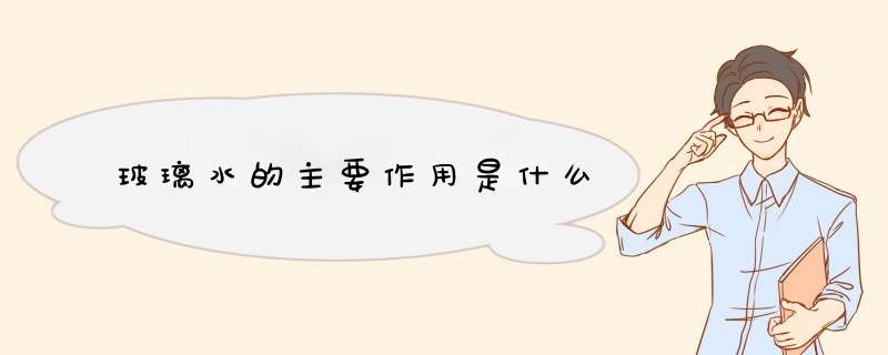 玻璃水的主要作用是什么,第1张