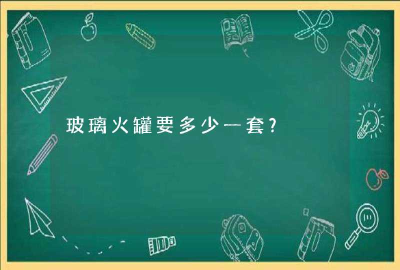 玻璃火罐要多少一套？,第1张