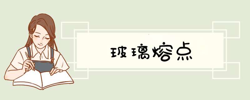 玻璃熔点,第1张