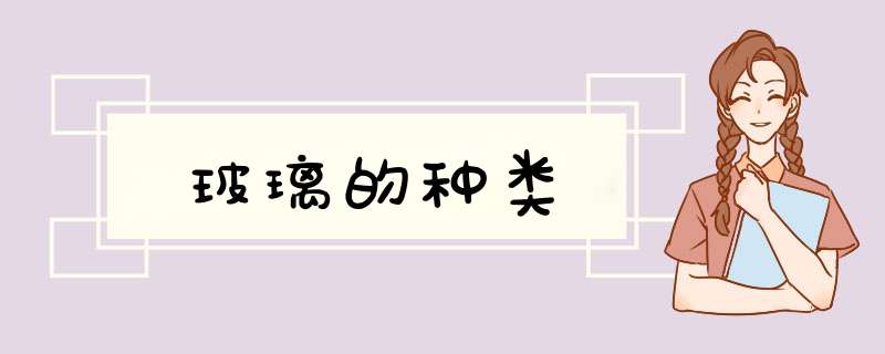 玻璃的种类,第1张