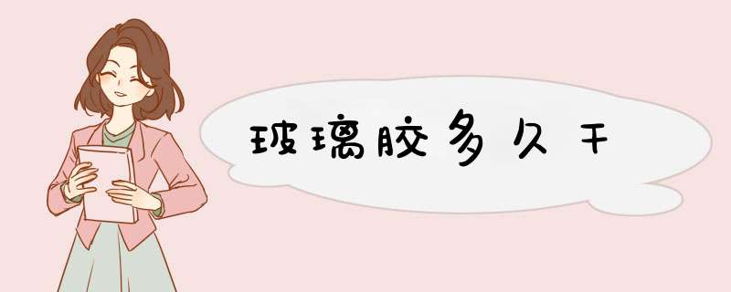 玻璃胶多久干,第1张