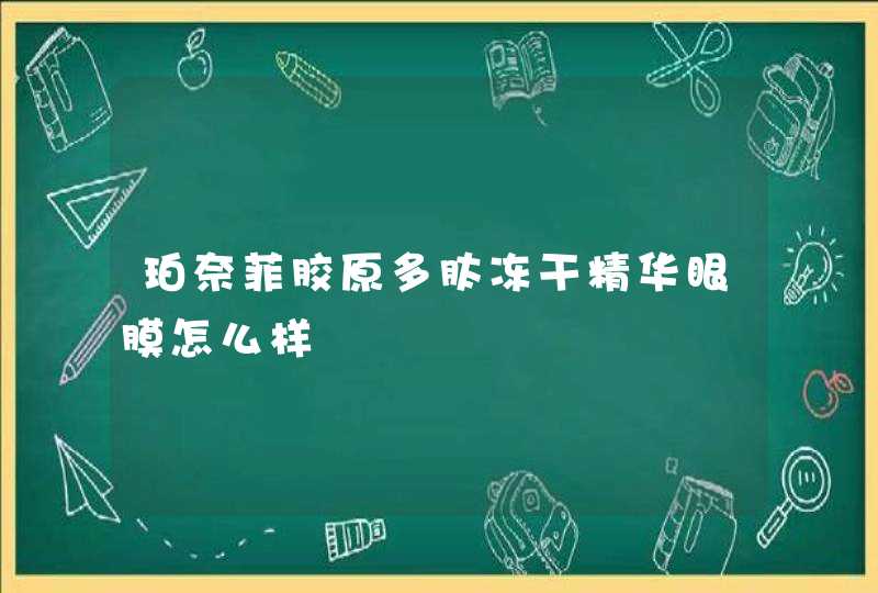 珀奈菲胶原多肽冻干精华眼膜怎么样,第1张