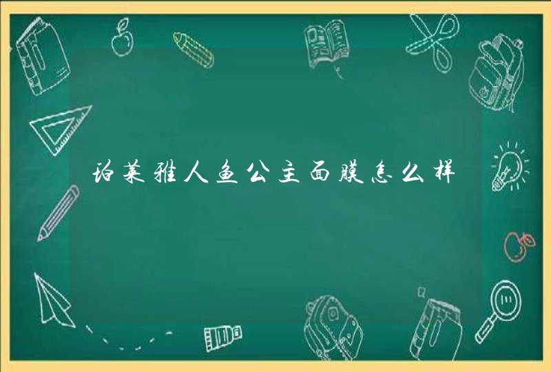 珀莱雅人鱼公主面膜怎么样,第1张