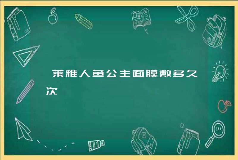 珀莱雅人鱼公主面膜敷多久一次,第1张