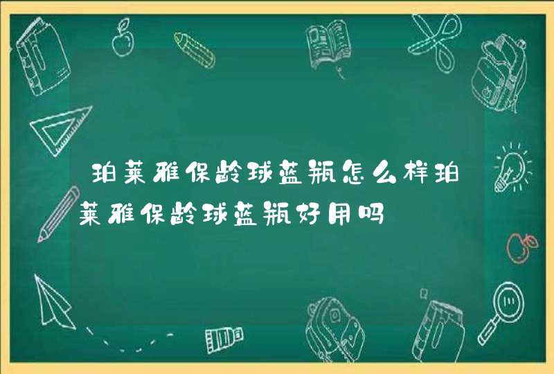 珀莱雅保龄球蓝瓶怎么样珀莱雅保龄球蓝瓶好用吗,第1张