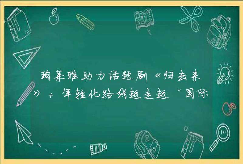 珀莱雅助力话题剧《归去来》 年轻化路线越走越“国际”,第1张