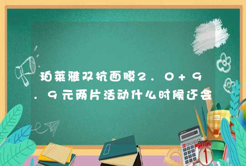 珀莱雅双抗面膜2.0 9.9元两片活动什么时候还会有,第1张