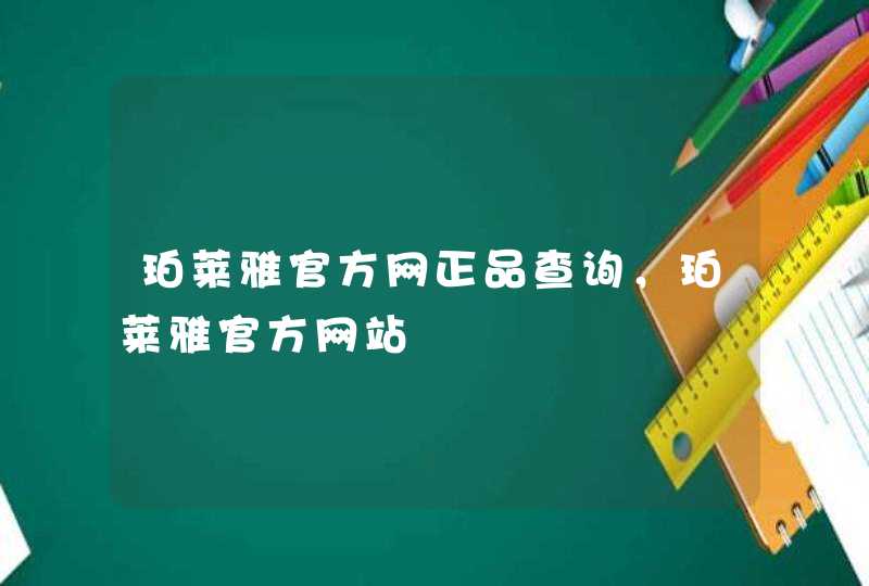 珀莱雅官方网正品查询，珀莱雅官方网站,第1张