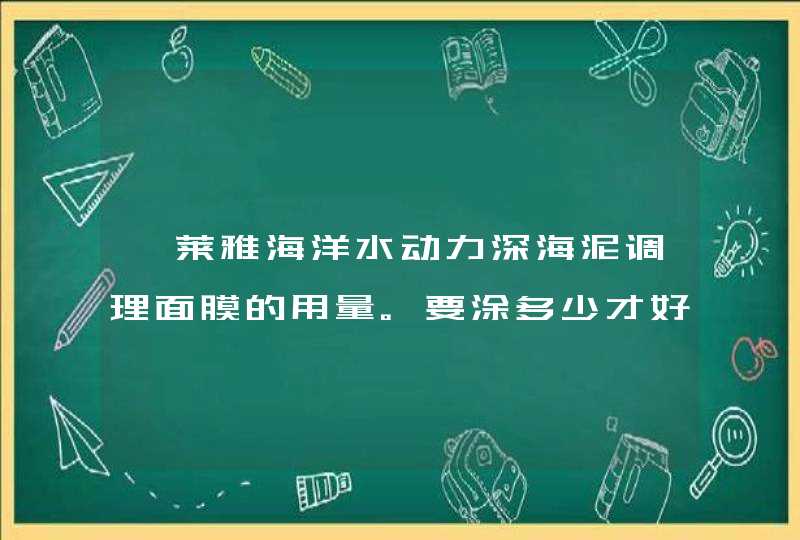 珀莱雅海洋水动力深海泥调理面膜的用量。要涂多少才好,第1张