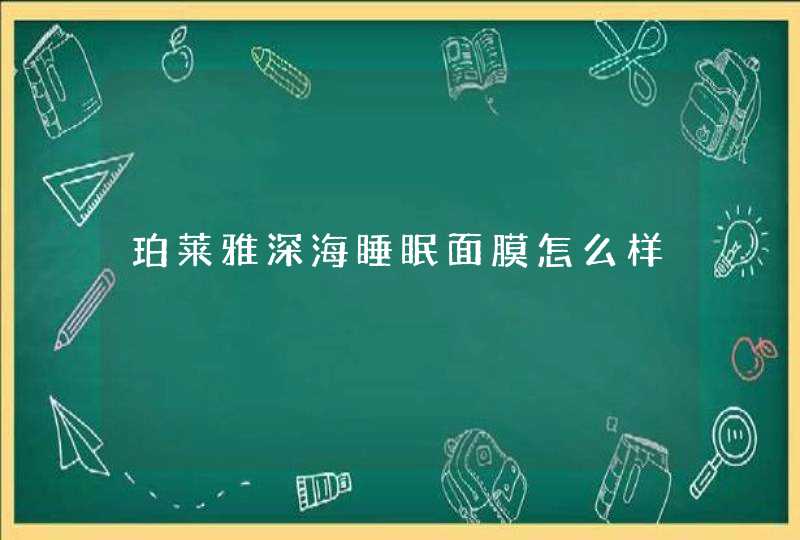 珀莱雅深海睡眠面膜怎么样,第1张