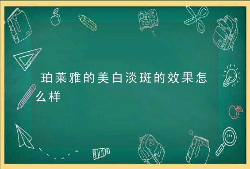 珀莱雅的美白淡斑的效果怎么样,第1张